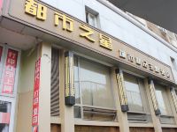 北京都市之星精品酒店 - 酒店外部