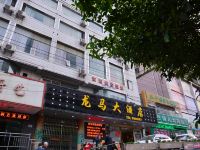 十堰龙马大酒店 - 酒店外部