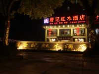 重庆唐记红木酒店 - 公共区域