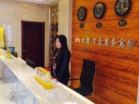 榆中万豪商务宾馆 - 公共区域