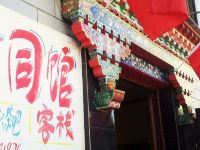 会同馆客栈(拉萨罗布林卡店) - 其他