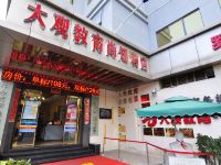 昆明大观教育尚知酒店