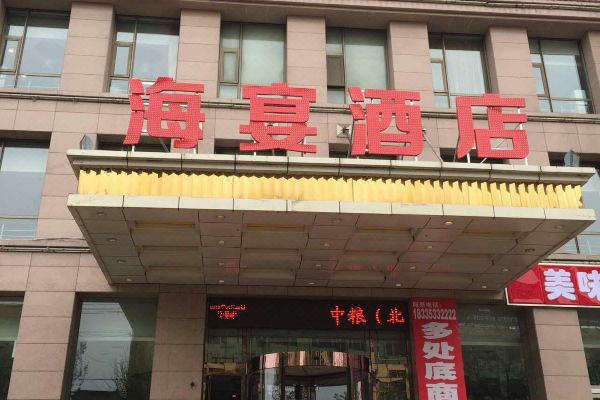 淄博宴海大酒店图片