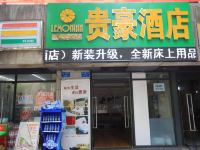 贵豪商务酒店(重庆会展中心店)