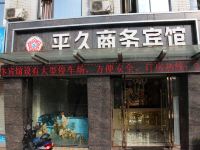 绵阳平久商务宾馆 - 酒店附近