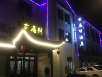 苏州古巷轩酒店 - 酒店外部