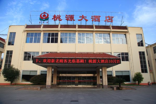 莒南桃源大酒店