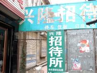 济南兴隆招待所