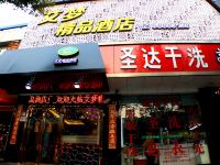 上海艾梦精品酒店 - 酒店外部