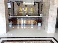 鄢陵凤乐园温馨酒店 - 公共区域