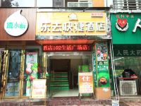 德阳乐去快捷酒店