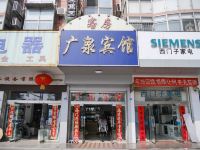 阜宁广泉宾馆