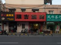 芜湖顺吉旅馆 - 酒店外部