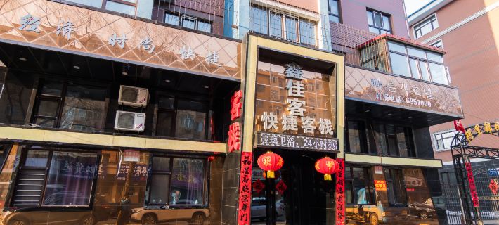 牡丹江鑫佳客快捷客棧 牡丹江住宿飯店