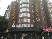 凤凰御庭酒店(成都金牛万达梁家巷汽车站店) - 酒店外部