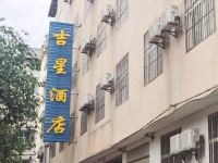 新平戛洒吉星酒店