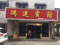 海宁鸿运宾馆 - 酒店外部