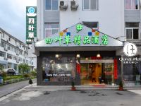 黄山四叶草精品酒店 - 酒店外部