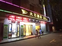 深圳大万精品酒店