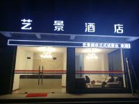 澄江艺景酒店 - 酒店外部