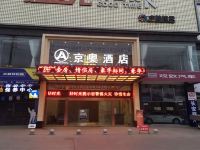 合江京奥酒店