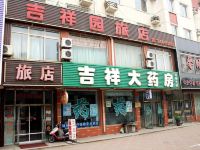 锦州吉祥园旅店