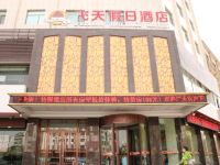 武威飞天假日酒店 - 酒店外部