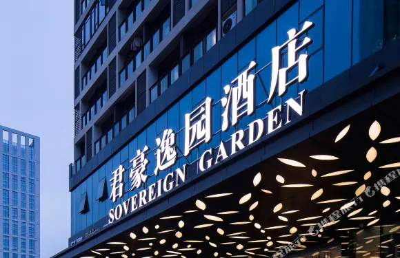 君豪逸園酒店（佛山順德美的總部店）