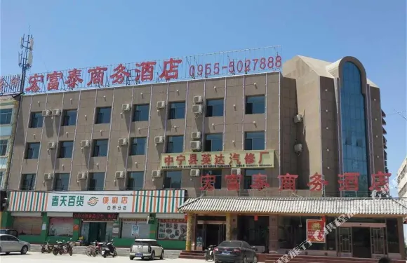 中寧宏富泰商務酒店