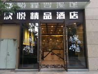 昆明欣悦精品酒店商学院店