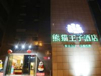 熊猫王子酒店(成都红牌楼地铁站店) - 酒店外部