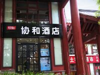 协和酒店(西安省博物馆大雁塔喷泉店)