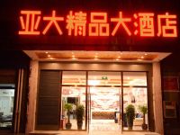 安宁亚大精品酒店 - 酒店外部