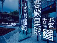 安吉零碳星球度假村 - 太阳系星球房