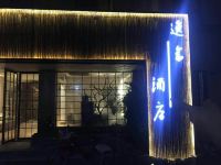 杭州逸舍酒店 - 酒店外部