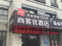 尚客优酒店(扬州汤汪花园店)