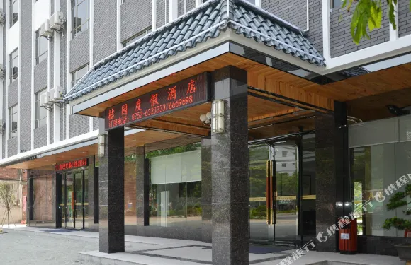 羅浮山桔園度假酒店