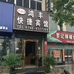 Yongzhou Hongfeng Express Business Hotel - 2-Star