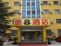 速8酒店(北京十八里店南桥店)