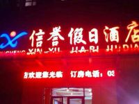 故城信之誉快捷酒店