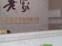 萍乡老家连锁宾馆 - 公共区域
