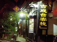 阆中古戏台客栈 - 酒店外部