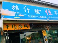 不约而同青年旅舍(苏州拙政园店) - 酒店外部