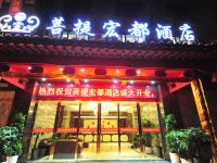 重庆菩提宏都酒店 - 酒店外部