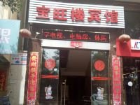 楚雄宝旺楼宾馆