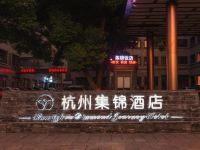 杭州集锦饭店