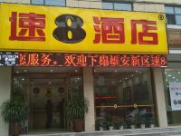 速8酒店(保定雄安新区容城中心店)