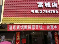 蒲京宾馆(宜丰富城店)