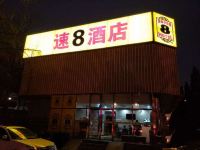 速8酒店(北京西客站北广场店)