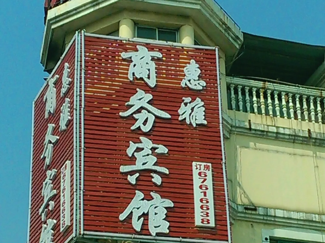 Huiya Hostel - 上海